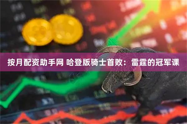 按月配资助手网 哈登版骑士首败：雷霆的冠军课
